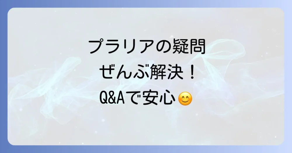 よくある質問
