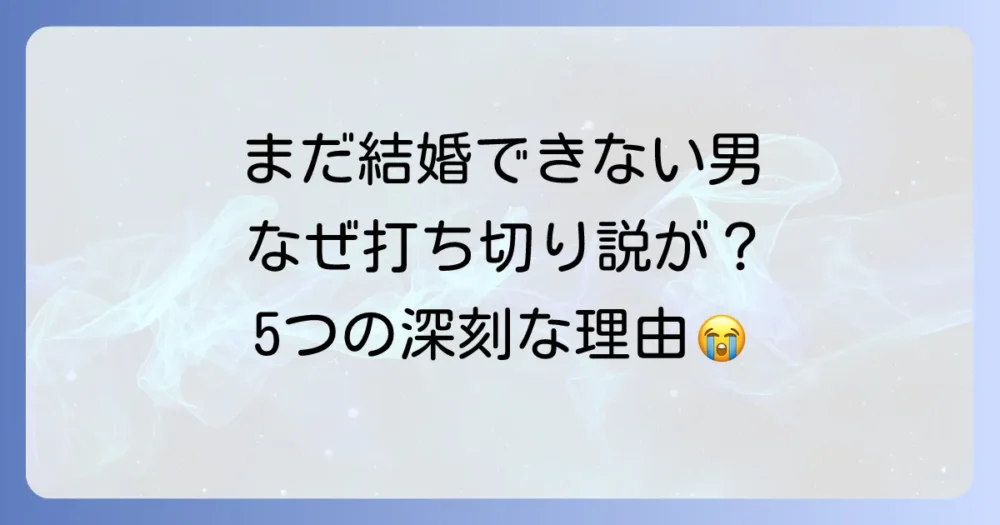 「まだ結婚できない男」の続編はなぜ？打ち切りと言われる5つの深刻な理由を徹底解説