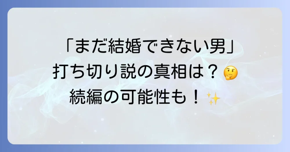 「まだ結婚できない男」は打ち切り?続編を望む声と現実