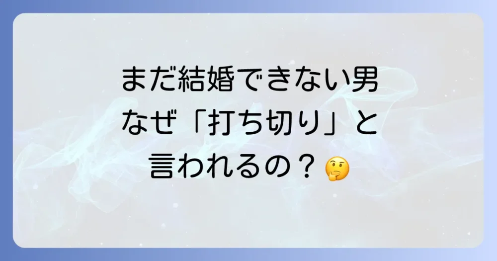 「まだ結婚できない男」が打ち切りと言われる5つの理由