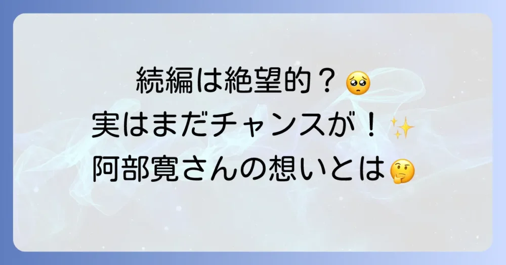 それでも続編が見たい!「まだまだ結婚できない男」の可能性は?