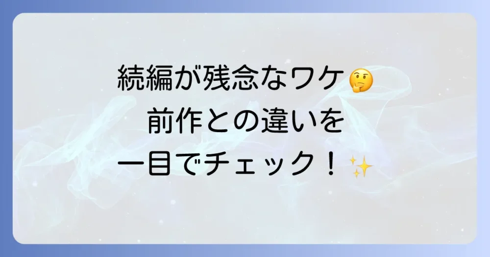 一目でわかる!前作「結婚できない男」との違い