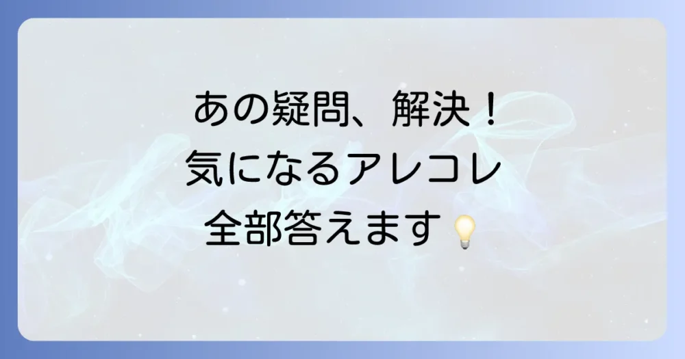 よくある質問