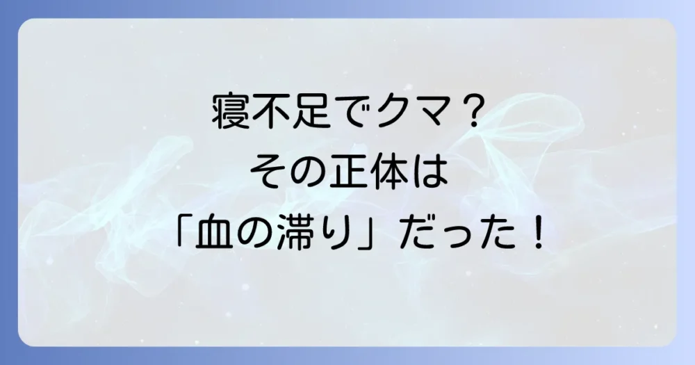 なぜ寝不足でクマができるの?そのメカニズムを解説