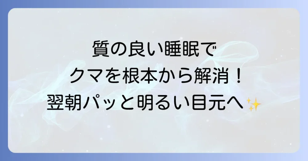 根本原因を断つ!質の良い睡眠でクマを予防する方法