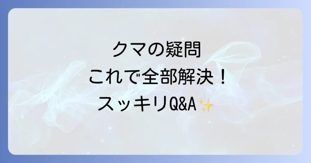 よくある質問