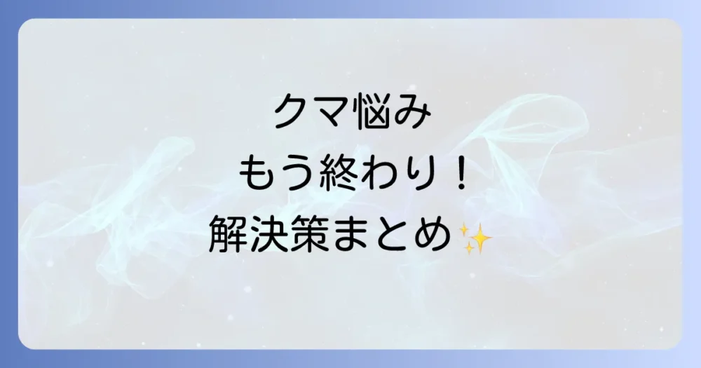 まとめ