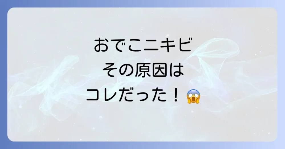 なぜ？おでこ（デコ）にニキビができやすい主な理由