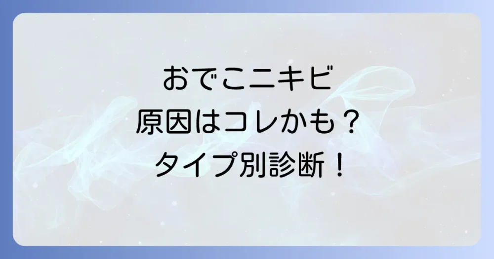 【状況別】おでこニキビの原因を探る