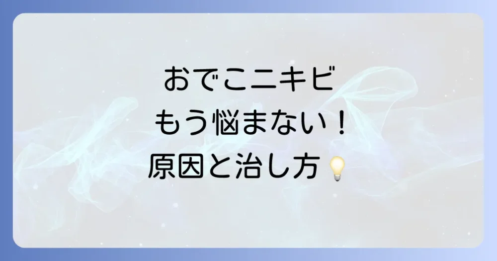 もう悩みたくない！おでこニキビの正しい治し方とセルフケア