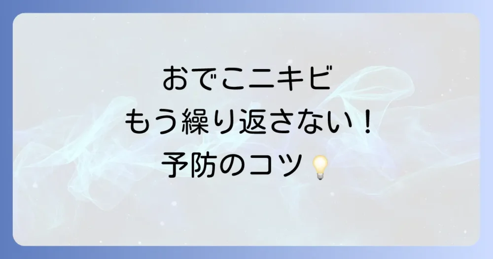 おでこニキビを繰り返さないための予防法