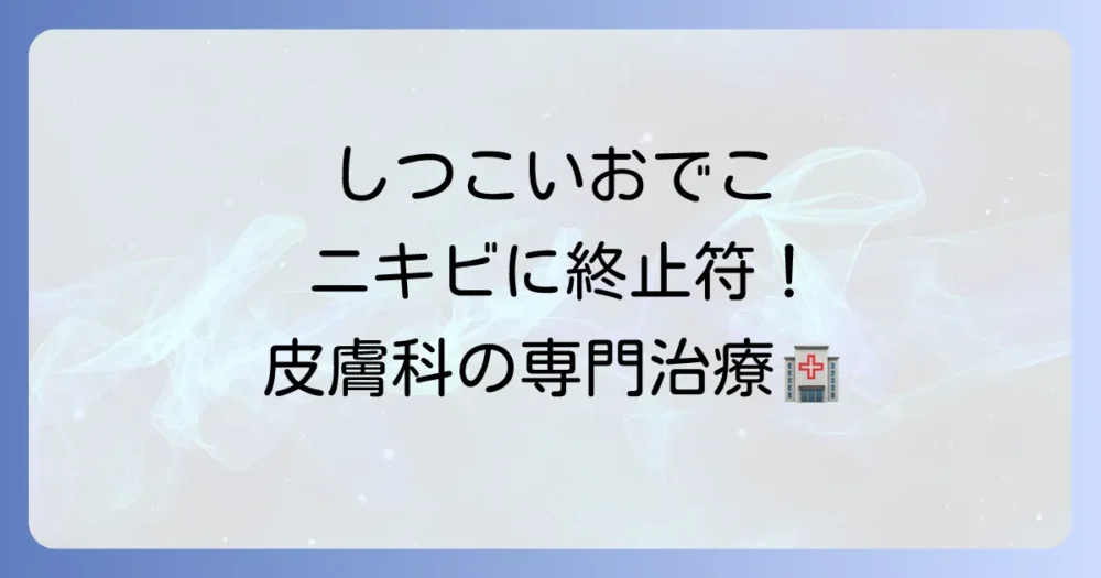 どうしても治らない場合は皮膚科へ相談