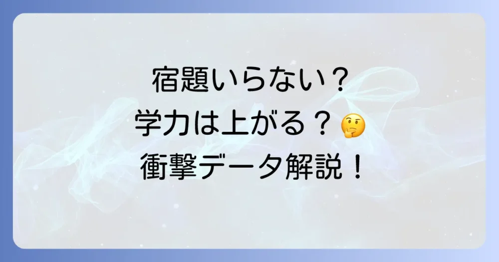 【データで徹底解説】宿題はいらない？驚きの研究結果と7つの理由