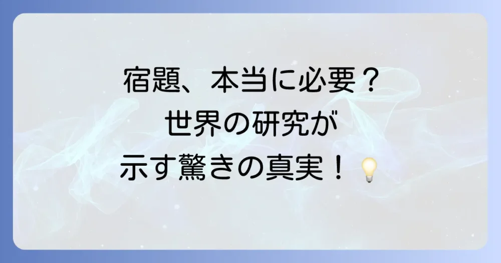 【衝撃】宿題の効果に関する世界の研究データ