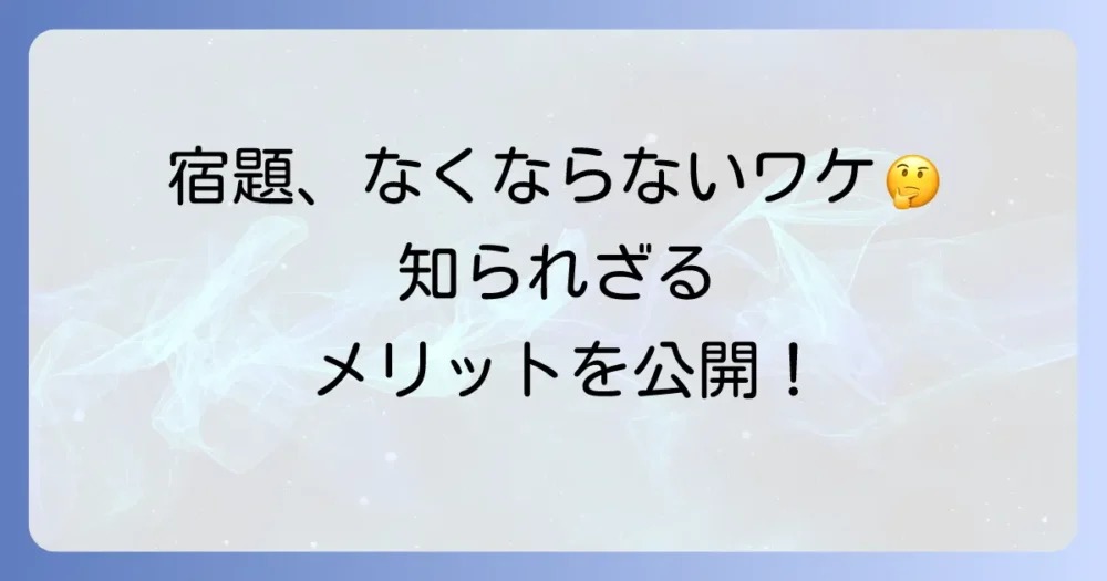 それでも宿題がなくならないのはなぜ？宿題のメリットとは