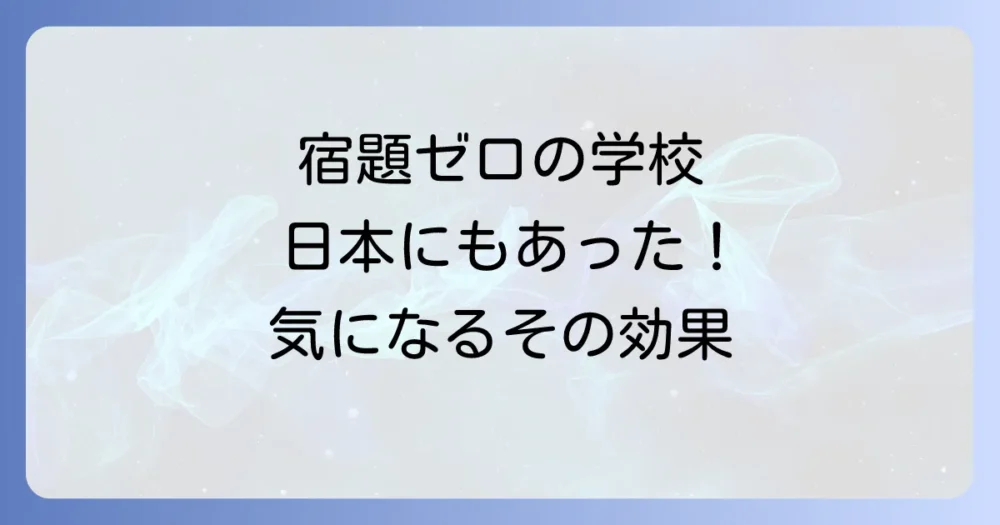 宿題を廃止・削減した日本の学校事例