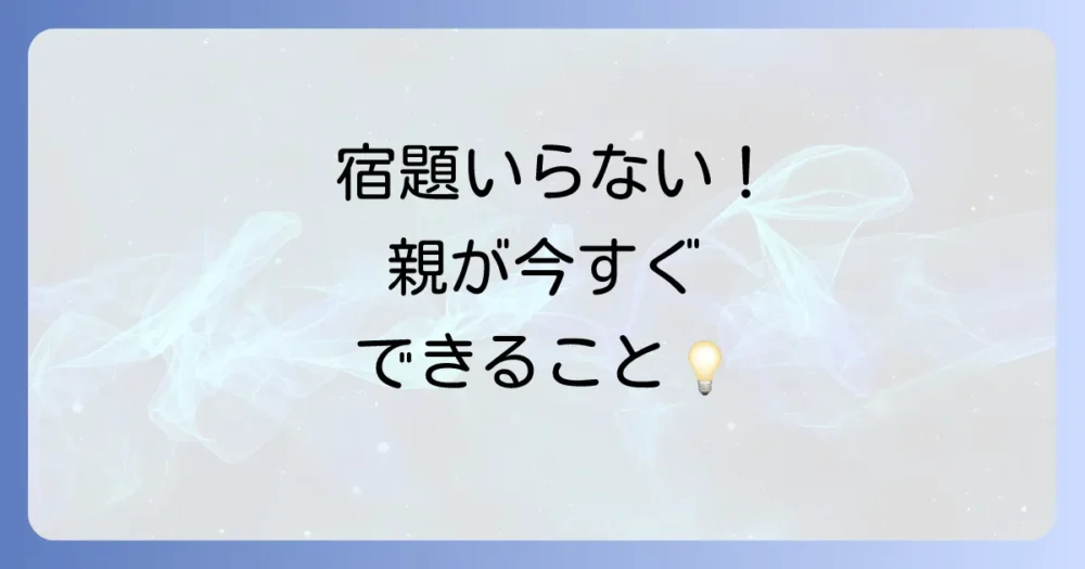 「宿題いらない」と感じた時に家庭でできること