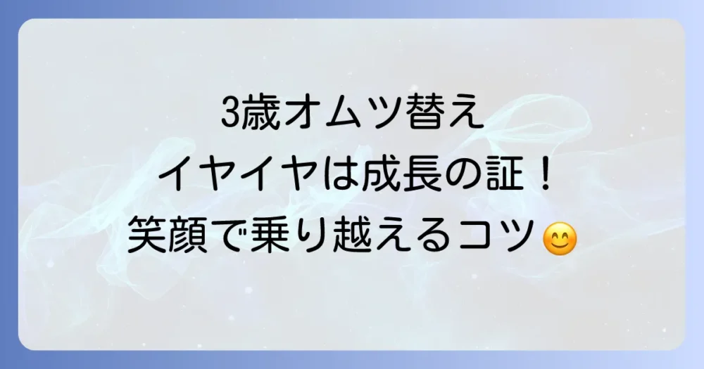 オムツ替えを嫌がるのは成長の証！焦らないで
