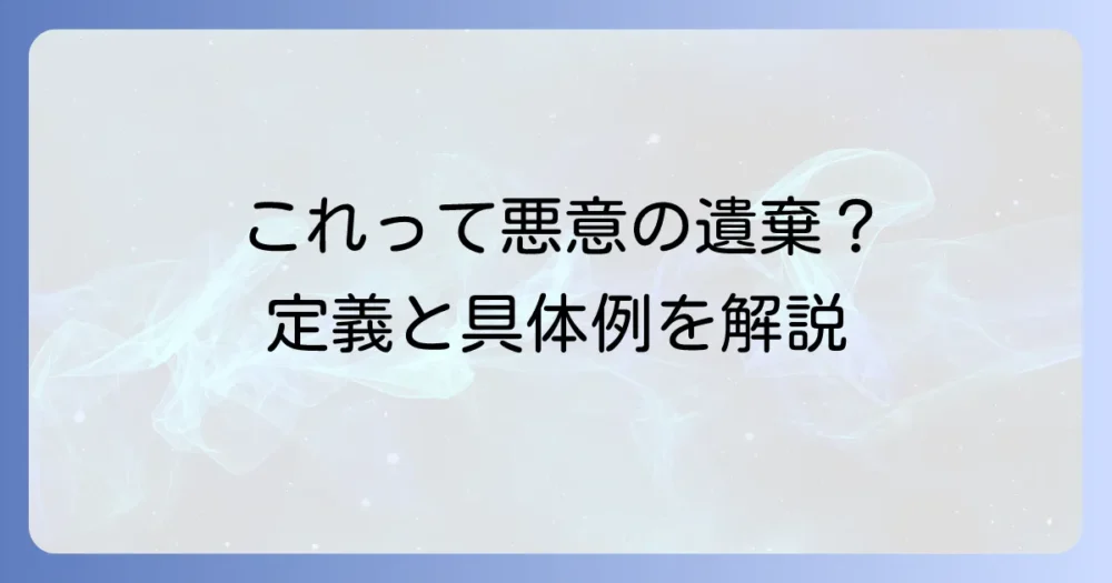 そもそも「悪意の遺棄」とは?民法上の定義と具体例