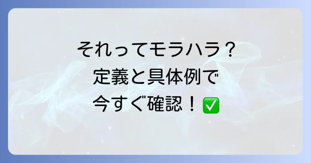 あなたが受けているのはモラハラ?その定義と具体例