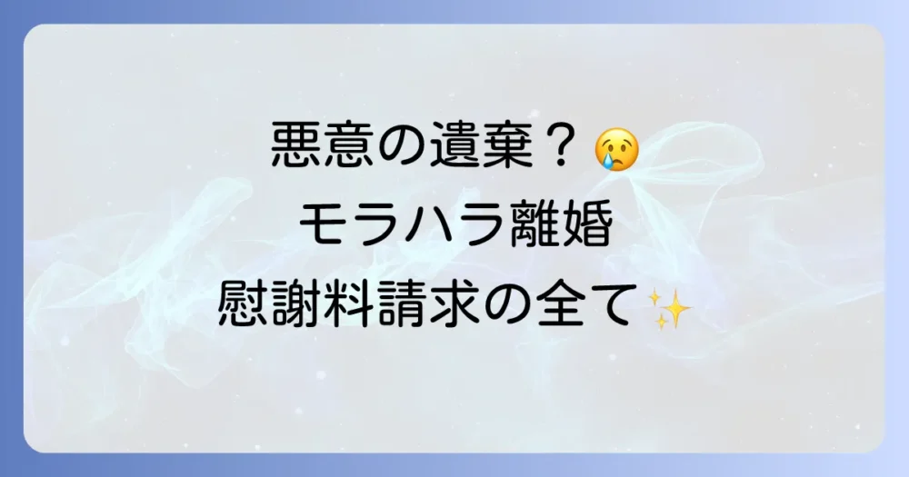 悪意の遺棄やモラハラで離婚・慰謝料請求するための全手順