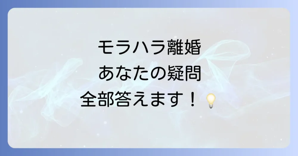 悪意の遺棄・モラハラに関するよくある質問