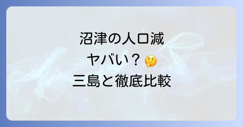 沼津市の人口減少が止まらない本当の理由とは？データから見える課題と市の対策を徹底解説