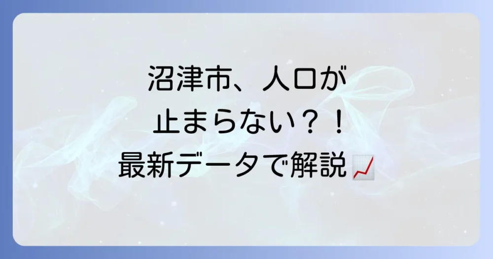 沼津市の人口減少の現状【最新データ】