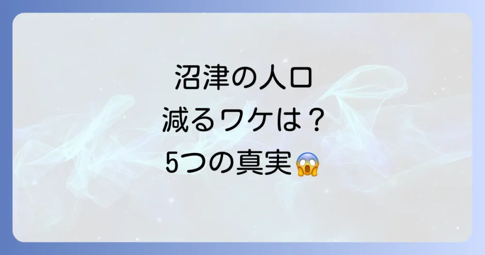 なぜ?沼津市の人口が減少し続ける5つの深刻な理由
