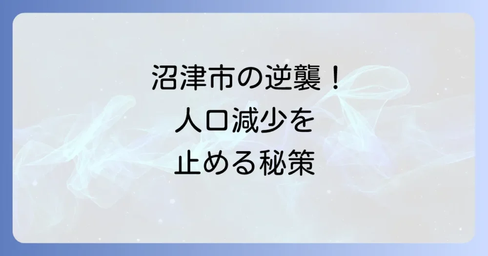 沼津市が取り組む人口減少への対策とは?