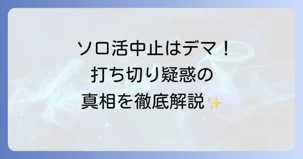 【真相】「ソロ活女子のススメ」放送中止はデマ！打ち切り疑惑の理由とシーズン5最新情報を徹底解説