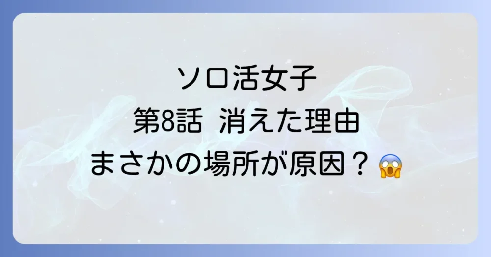 噂の真相① なぜ?「ソロ活女子のススメ」シーズン1第8話が放送中止(配信停止)になった理由