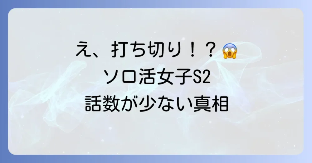 噂の真相② シーズン2は打ち切りだった?話数が少ない理由