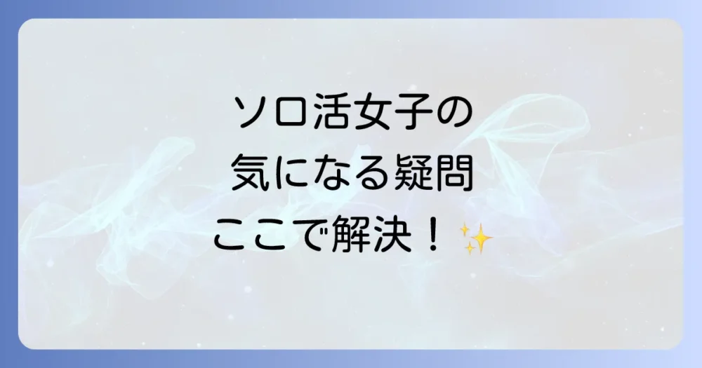 「ソロ活女子のススメ」に関するよくある質問