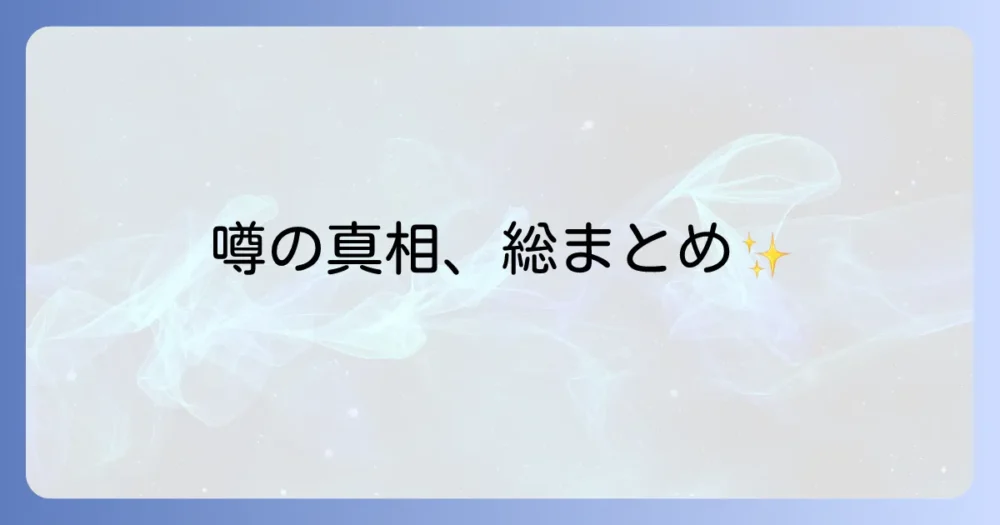 まとめ