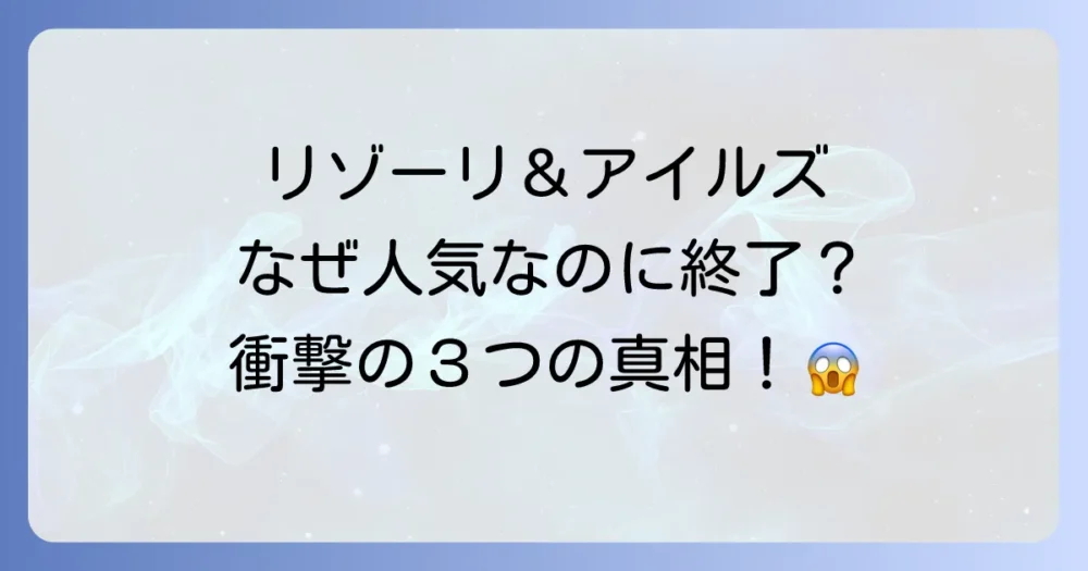 リゾーリ＆アイルズ打ち切りの本当の理由とは？シーズン7で終了した3つの真相と続編の可能性を徹底解説
