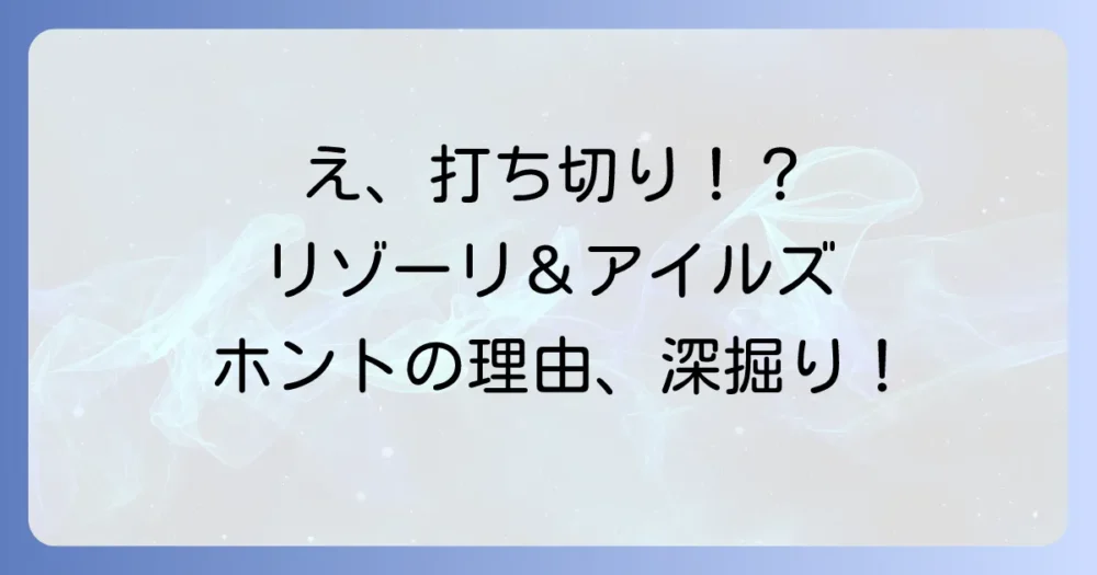 「リゾーリ&アイルズ」は打ち切りだった!シーズン7で完結した経緯