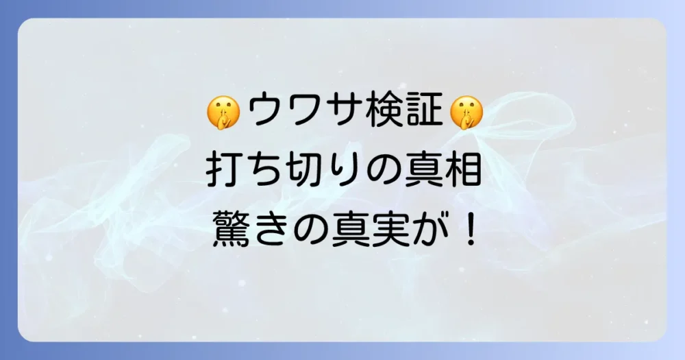 打ち切り理由に関するファンの噂や憶測を検証