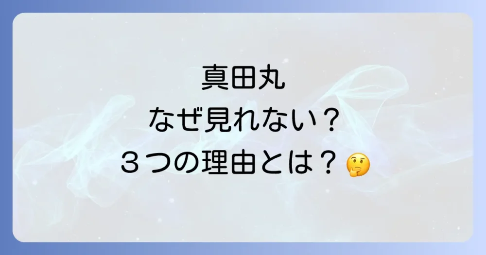 【結論】名作「真田丸」が再放送できないと言われる3つの理由