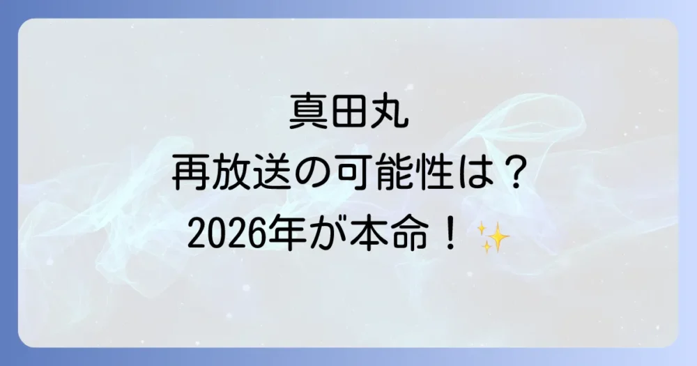 今後の「真田丸」再放送の可能性は?2026年に期待できる?