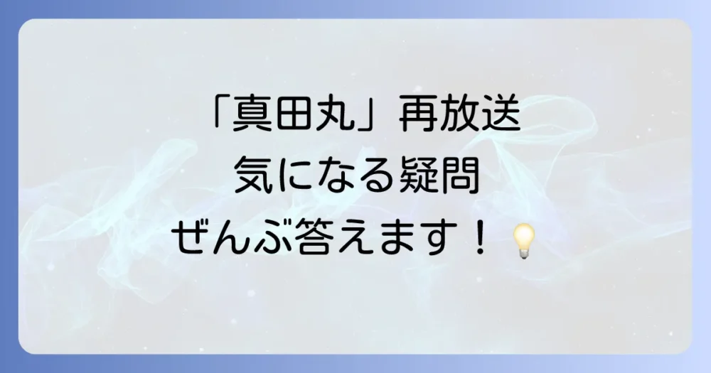 「真田丸」再放送に関するよくある質問