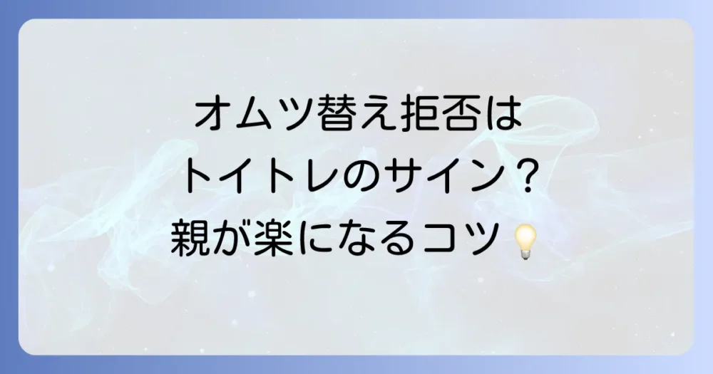 オムツ替え拒否はトイトレのサイン?焦らないための考え方