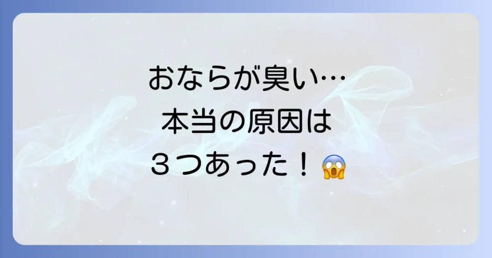 なぜ?おならが臭くなる根本的な3つの理由