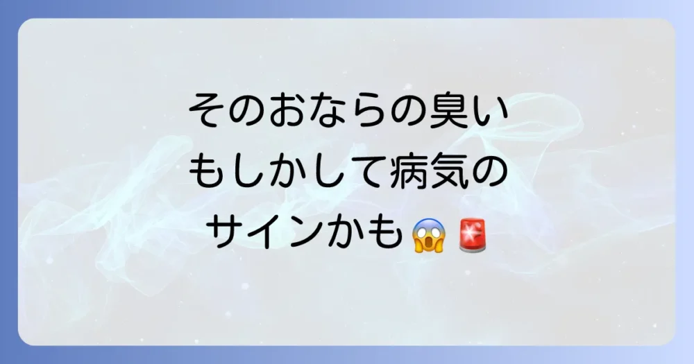 【要注意】こんなおならの臭いは病気のサインかも?