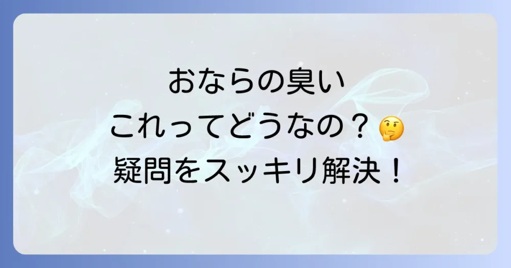 おならの臭いに関するよくある質問