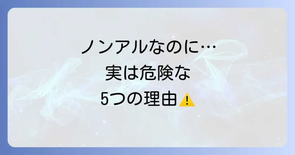 なぜ?ノンアルコール飲料を「飲んではいけない」と言われる5つの理由