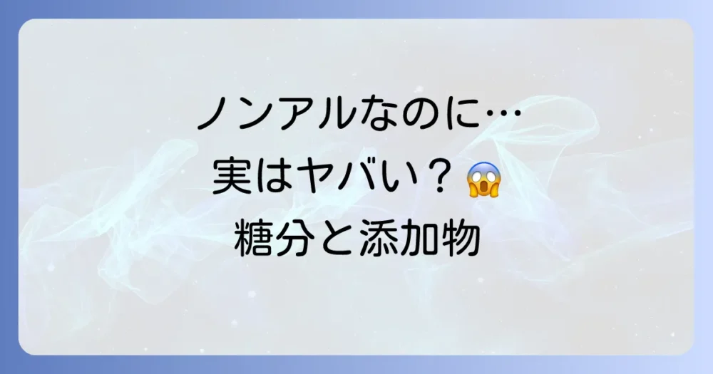 ノンアルコール飲料の健康への影響は?糖分や添加物について