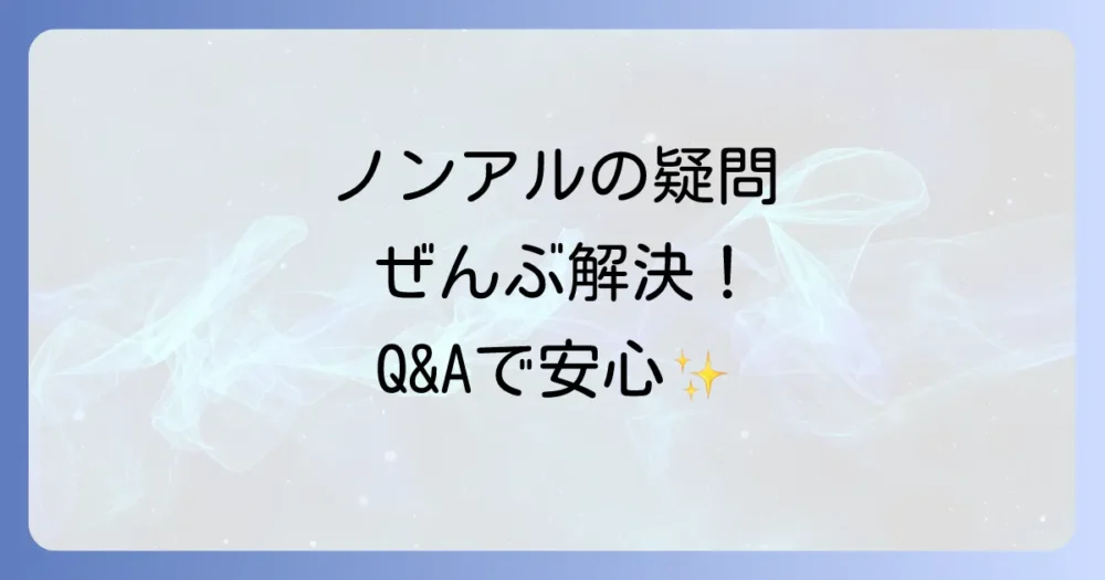 よくある質問
