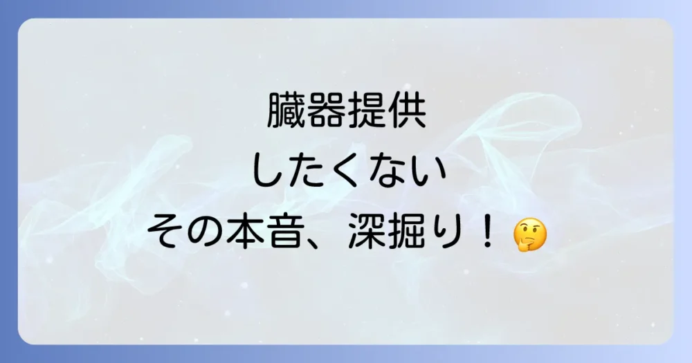 臓器提供をしたくないと感じる主な理由