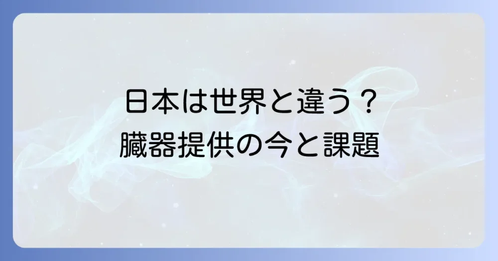 日本の臓器提供の現状と課題